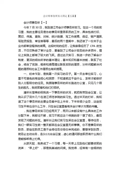 会计师事务所实习周记【五篇】_实习周记_