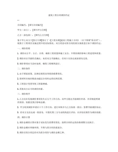 建筑工程合同调价约定