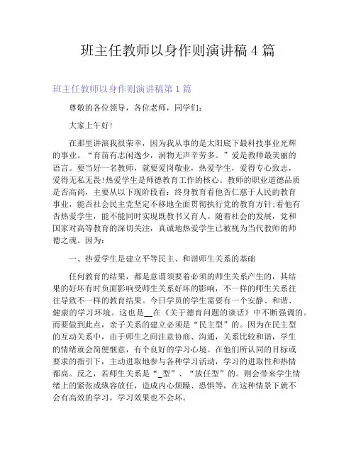 班主任教师以身作则演讲稿4篇