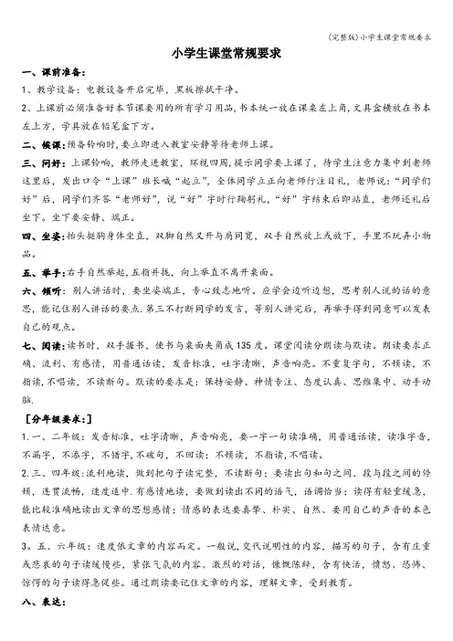(完整版)小学生课堂常规要求