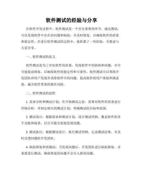 软件测试的经验与分享