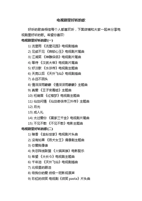 电视剧里好听的歌