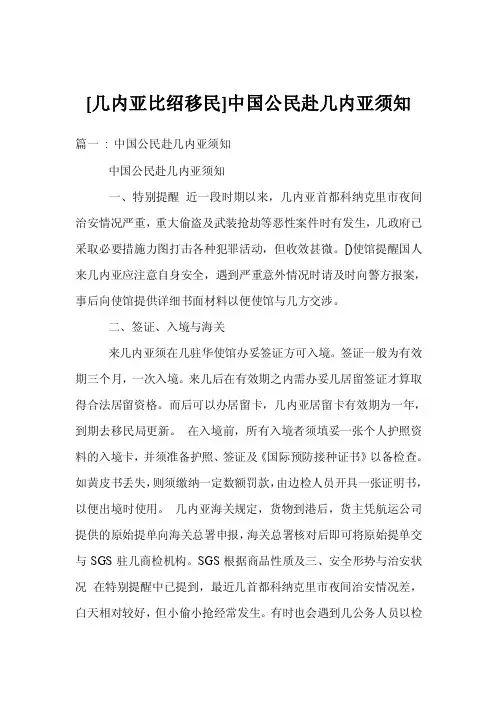 [几内亚比绍移民]中国公民赴几内亚须知