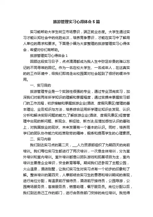 旅游管理实习心得体会5篇