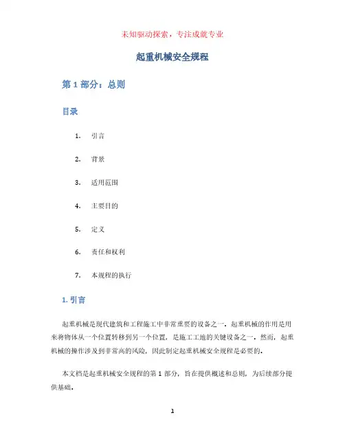 起重机械安全规程 第1部分：总则