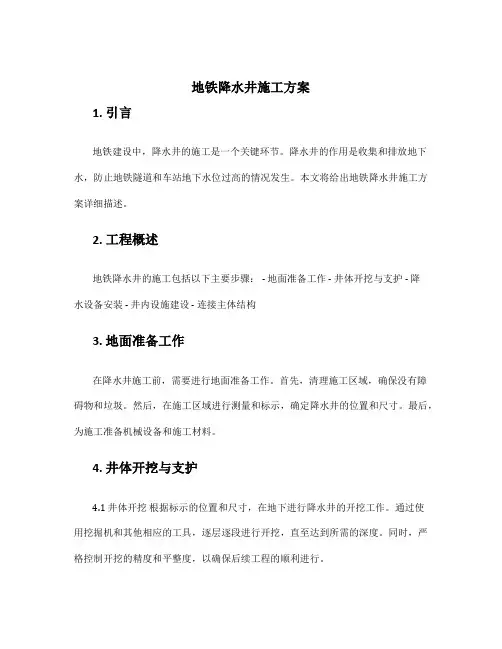 地铁降水井施工方案