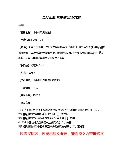 走好企业动漫品牌授权之路