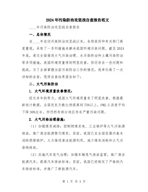 2024年污染防治攻坚战自查报告范文