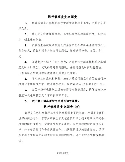 运行管理员安全职责（5篇）