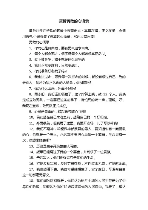 赏析勇敢的心语录