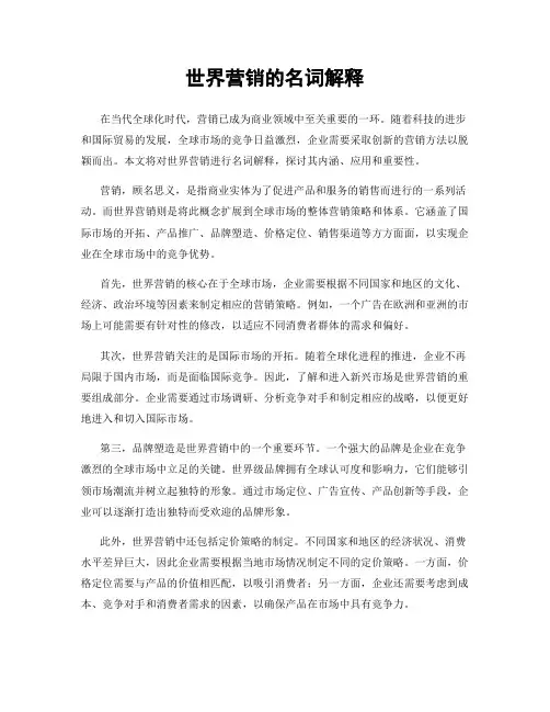 世界营销的名词解释