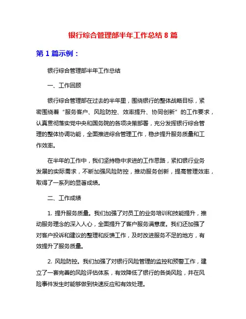 银行综合管理部半年工作总结8篇