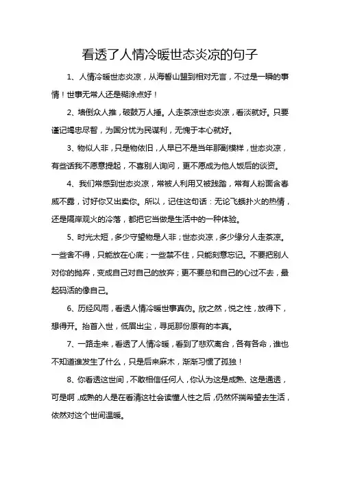 看透了人情冷暖世态炎凉的句子