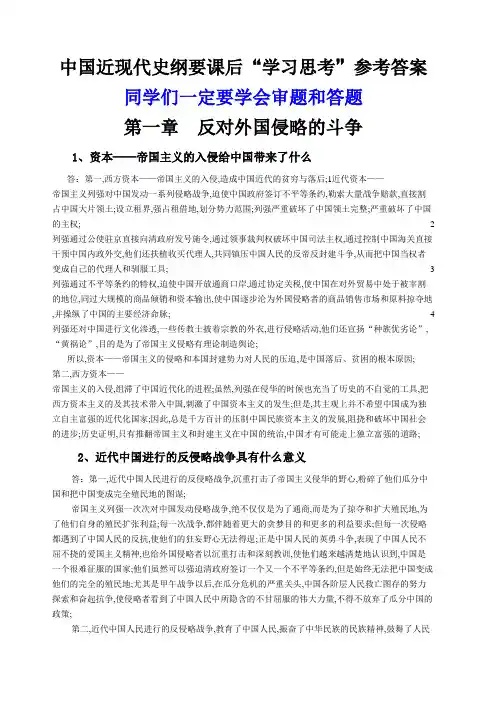 近现代史纲要课后学习思考参考答案