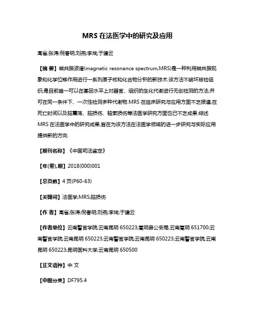 MRS在法医学中的研究及应用