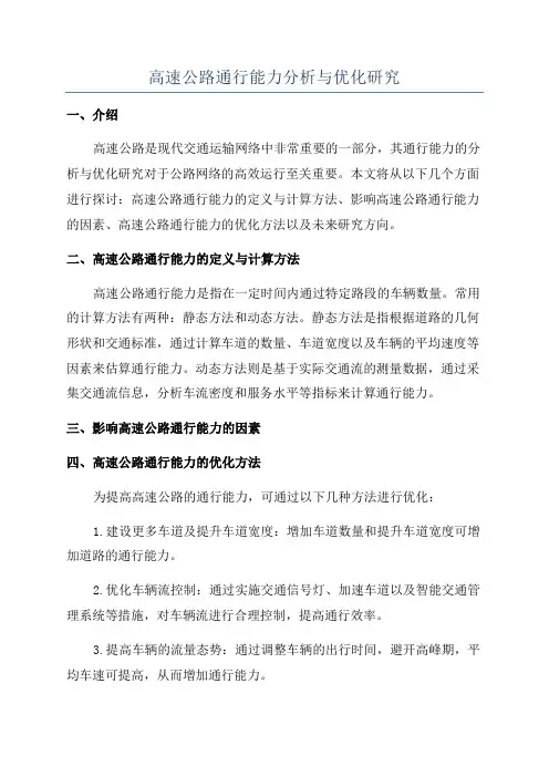 高速公路通行能力分析与优化研究