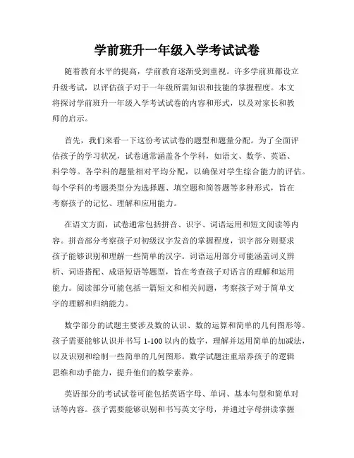学前班升一年级入学考试试卷