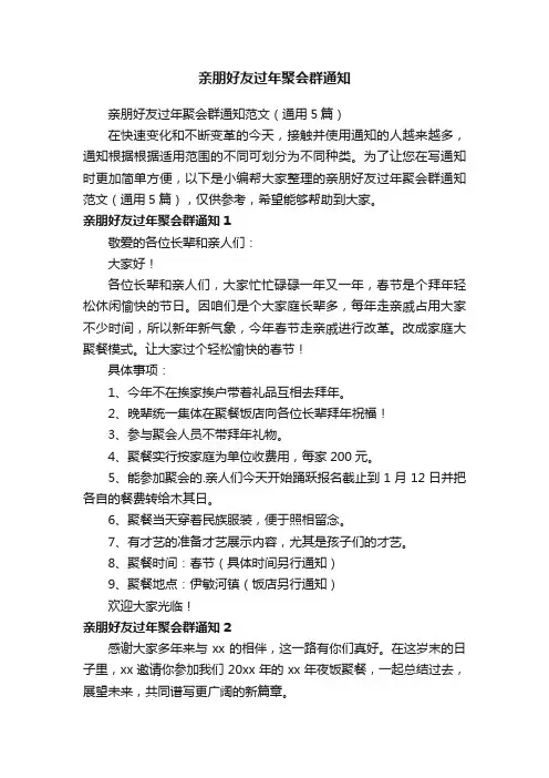 亲朋好友过年聚会群通知范文（通用5篇）