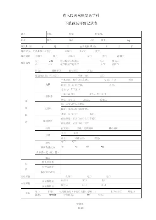 康复医学科下肢截肢评价记录表
