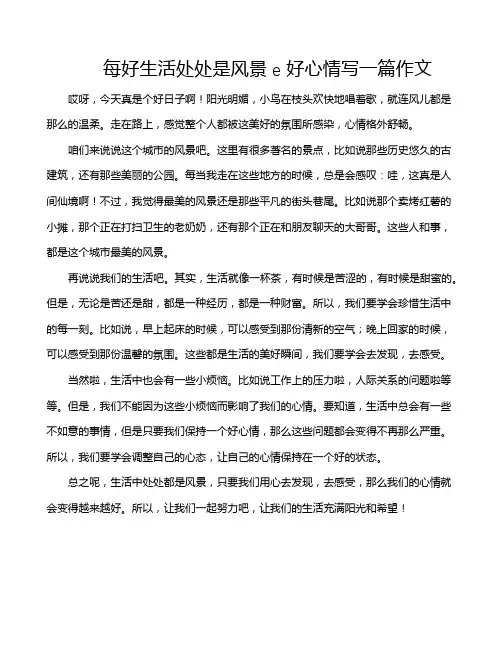 每好生活处处是风景e好心情写一篇作文