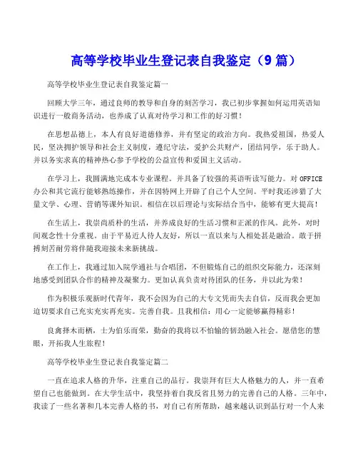 高等学校毕业生登记表自我鉴定(9篇)