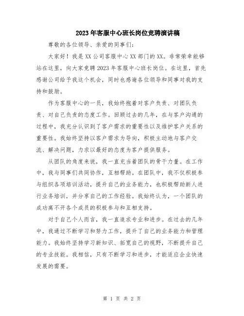 2023年客服中心班长岗位竞聘演讲稿