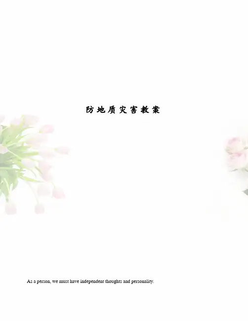 防地质灾害教案