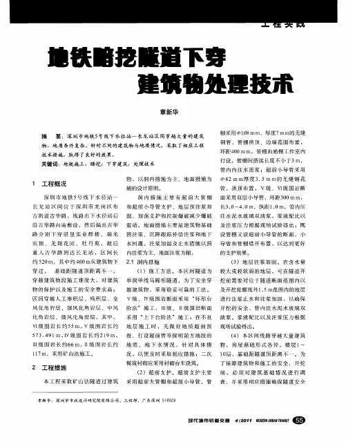 地铁暗挖隧道下穿建筑物处理技术