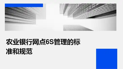 农业银行网点6S管理的标准和规范