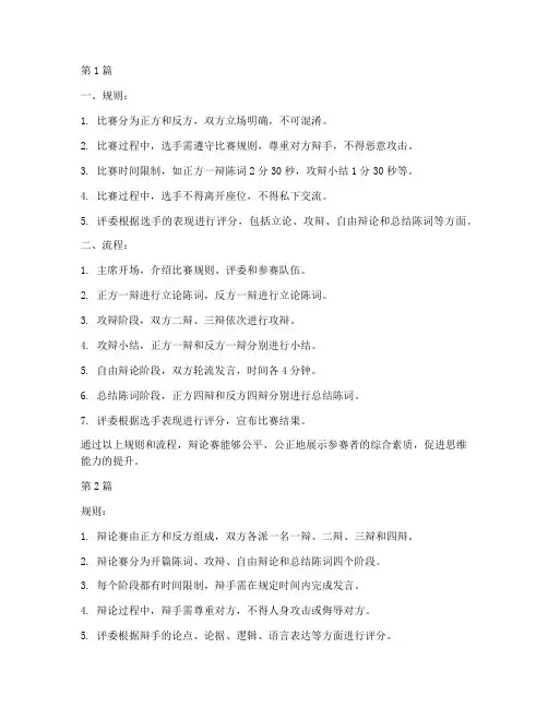 辩论赛的规则及流程正规(3篇)