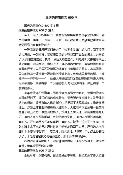 国庆的趣事作文600字8篇