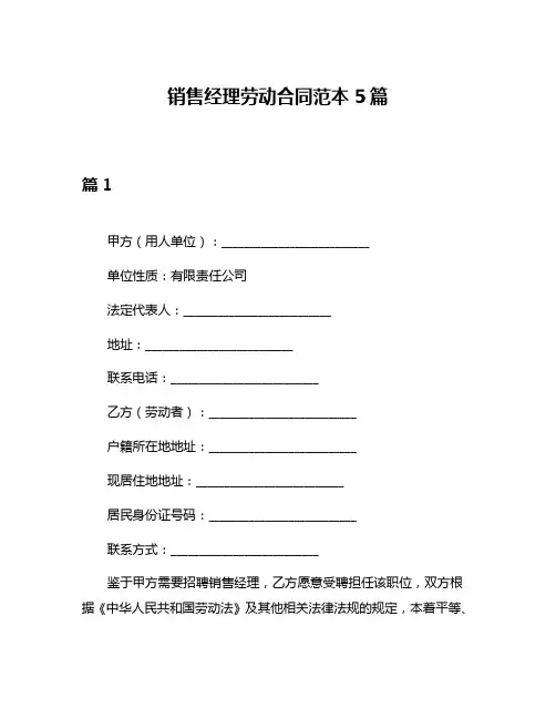 销售经理劳动合同范本5篇