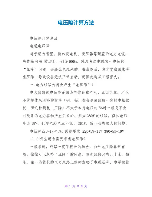 电压降计算方法
