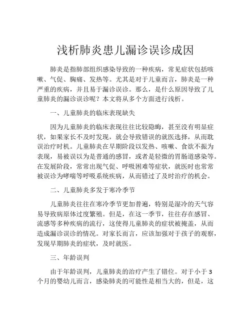 浅析肺炎患儿漏诊误诊成因