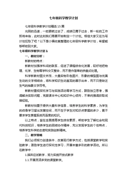 七年级科学教学计划精选15篇