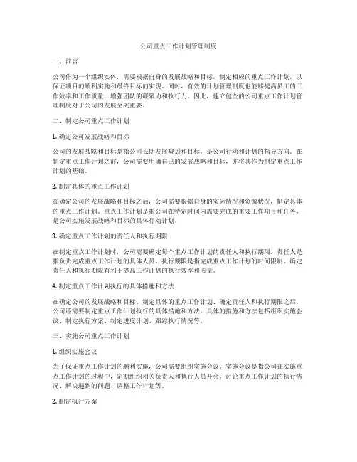 公司重点工作计划管理制度