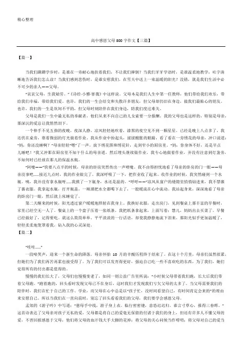 高中感恩父母800字作文【三篇】