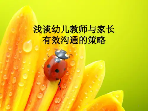 家园沟通技巧ppt课件