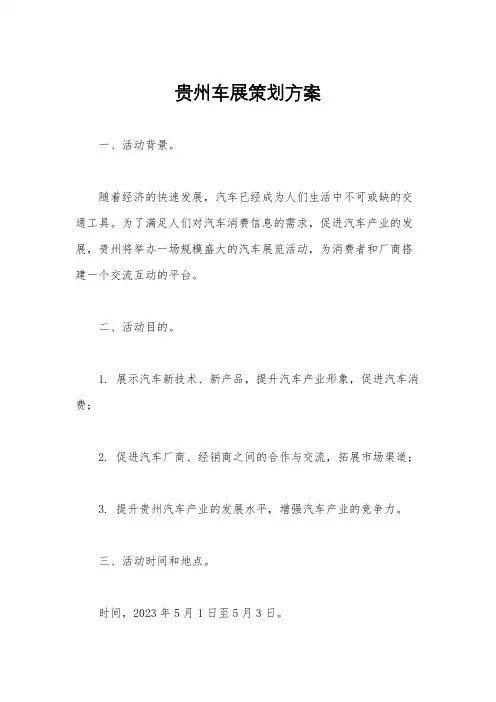 贵州车展策划方案