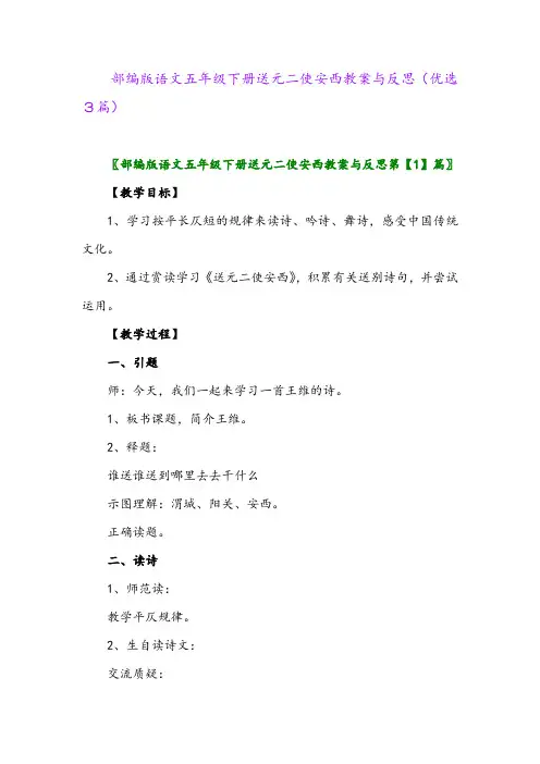 2023年部编版语文五年级下册送元二使安西教案与反思(优选3篇)