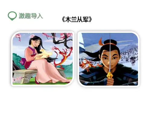 苏教版二年级语文下册课件-12.木兰从军