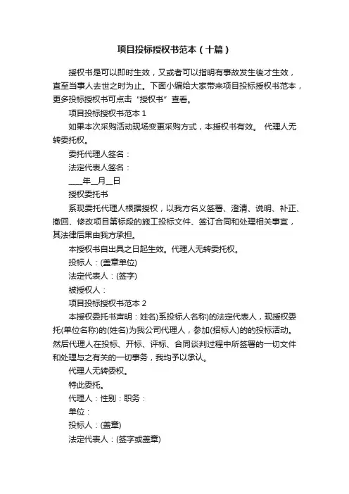 项目投标授权书范本（十篇）