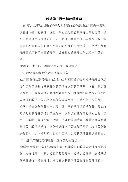 幼儿园常规教学管理