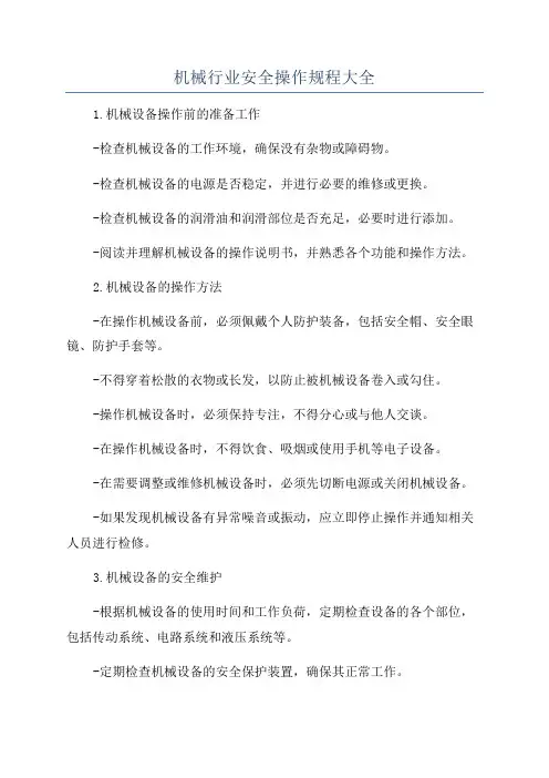 机械行业安全操作规程大全