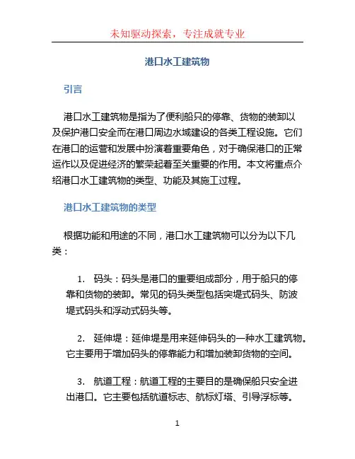 《港口水工建筑物》