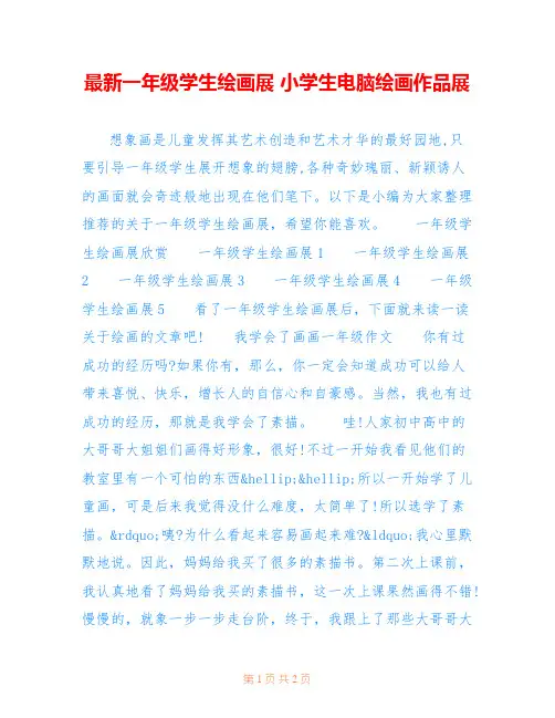 最新一年级学生绘画展 小学生电脑绘画作品展