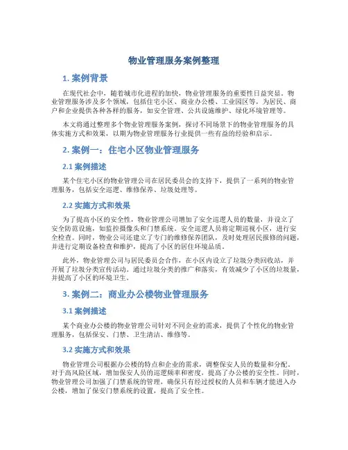 物业管理服务案例整理