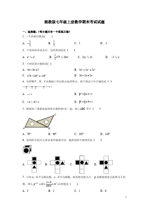 湘教版七年级上册数学期末考试试卷带答案