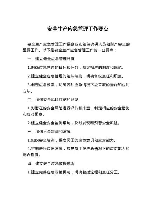 安全生产应急管理工作要点
