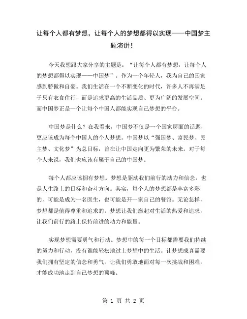 让每个人都有梦想,让每个人的梦想都得以实现——中国梦主题演讲